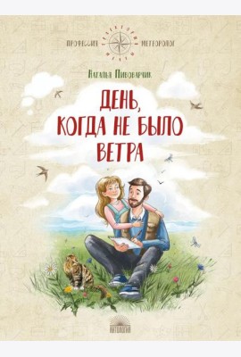 День, когда не было ветра