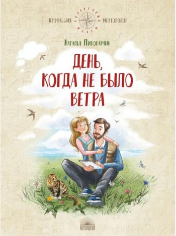 День, когда не было ветра