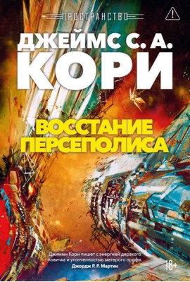 Пространство. Кн. 7. Восстание Персеполиса