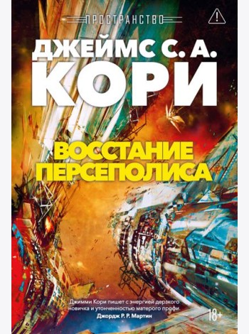 Пространство. Кн. 7. Восстание Персеполиса