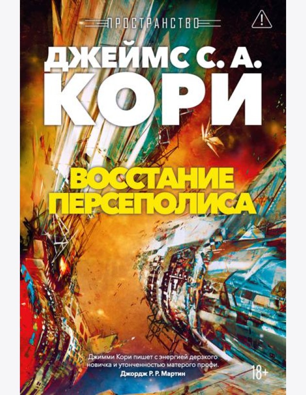 Пространство. Кн. 7. Восстание Персеполиса