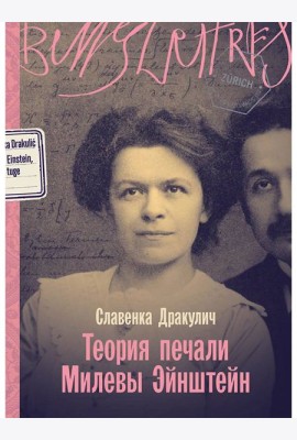 Теория печали Милевы Эйнштейн