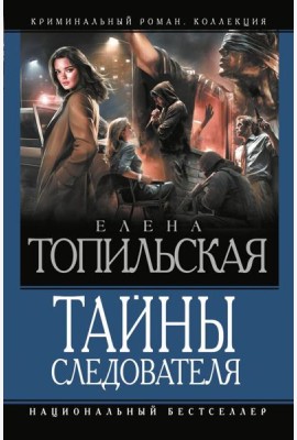 Тайны следователя: сборник