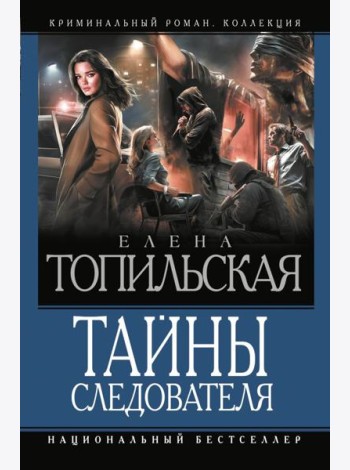 Тайны следователя: сборник