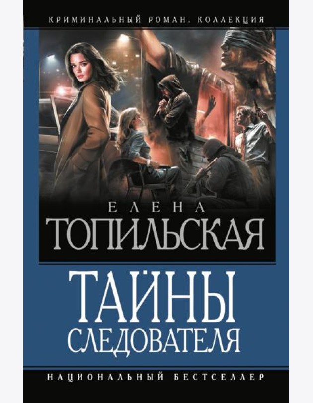 Тайны следователя: сборник