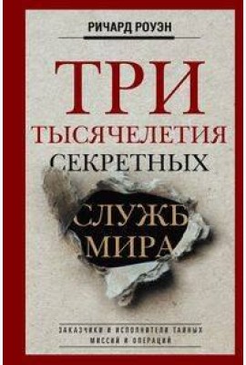 Три тысячелетия секретных служб мира. Заказчики и исполнители тайных миссий и операций