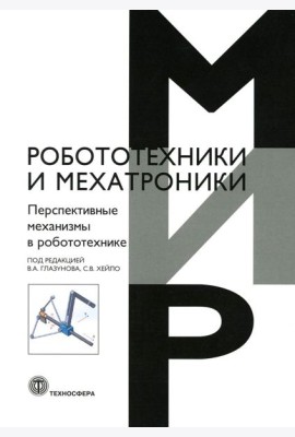 Перспективные механизмы в робототехнике