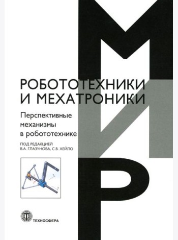 Перспективные механизмы в робототехнике