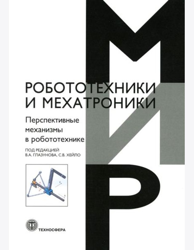 Перспективные механизмы в робототехнике