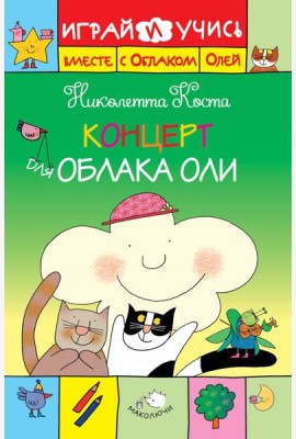 Концерт для Облака Оли