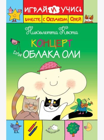 Концерт для Облака Оли