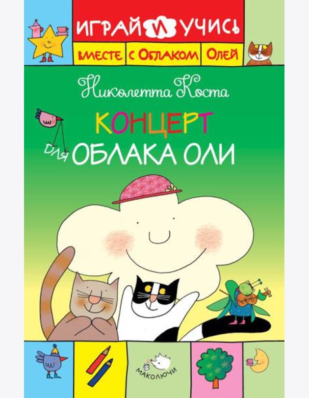 Концерт для Облака Оли