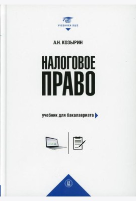 Налоговое право: Учебник для бакалавриата