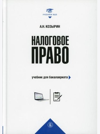 Налоговое право: Учебник для бакалавриата