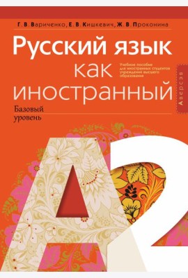 Русский язык как иностранный (базовый уровень). А2
