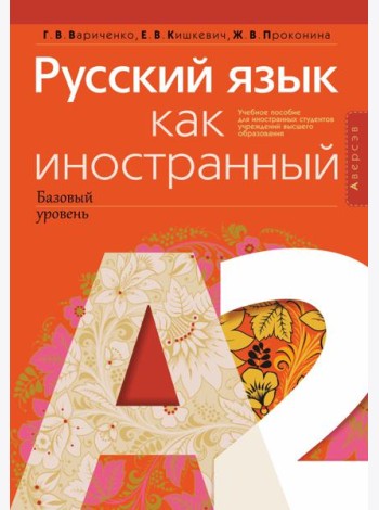 Русский язык как иностранный (базовый уровень). А2
