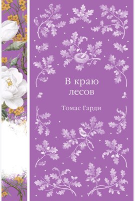 В краю лесов