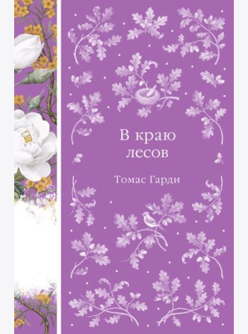 В краю лесов