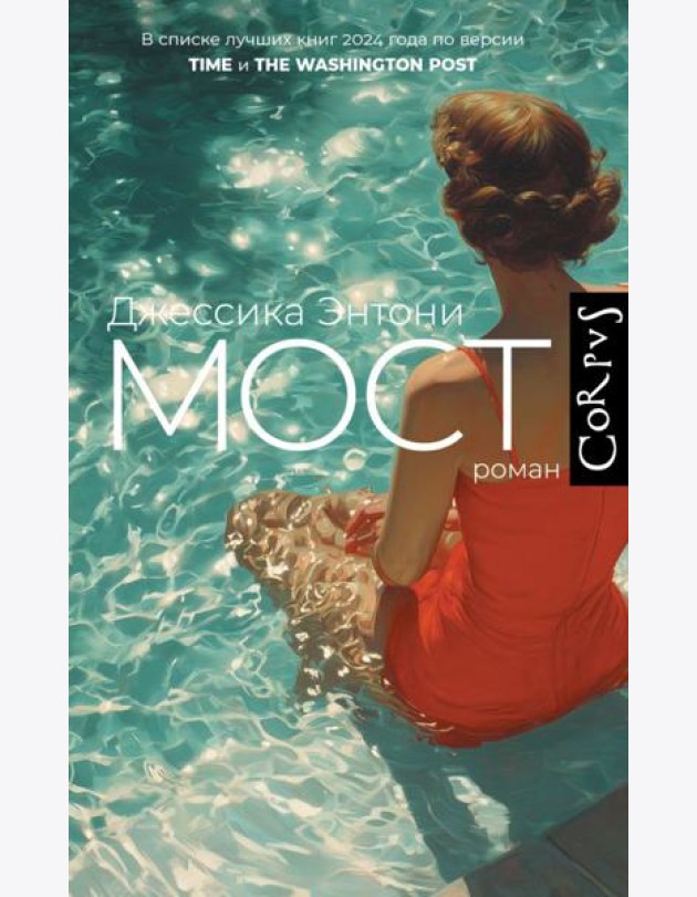 Мост: роман
