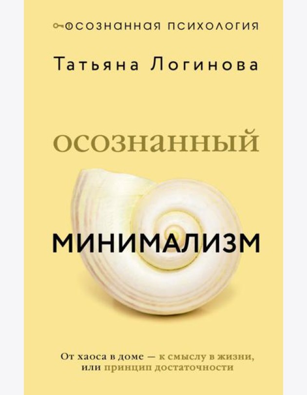 Осознанный минимализм. От хаоса в доме - к смыслу в жизни, или принцип достаточности