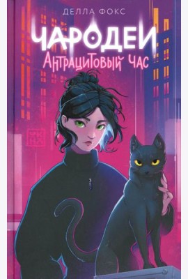 Чародеи. Антрацитовый час