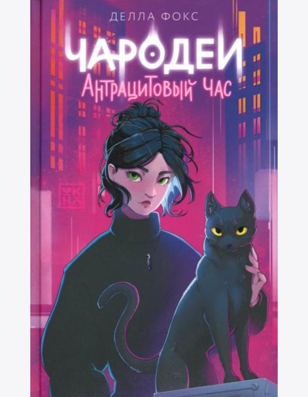 Чародеи. Антрацитовый час