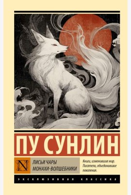 Лисьи чары. Монахи-волшебники: сборник
