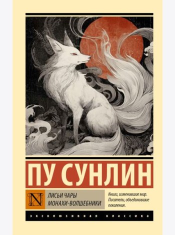 Лисьи чары. Монахи-волшебники: сборник