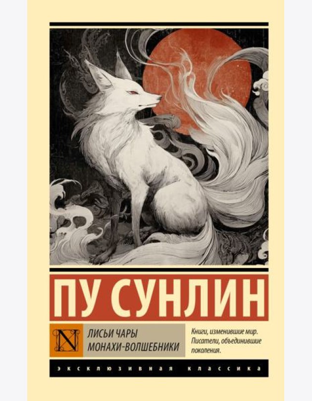 Лисьи чары. Монахи-волшебники: сборник