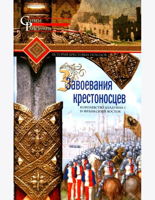 Завоевания крестоносцев. Королевство Балдуина I и франкский Восток
