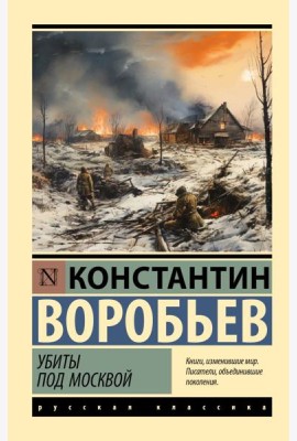 Убиты под Москвой. Сборник