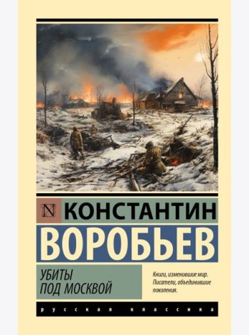 Убиты под Москвой. Сборник
