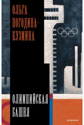 Олимпийская башня: повесть