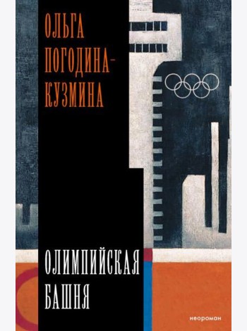 Олимпийская башня: повесть