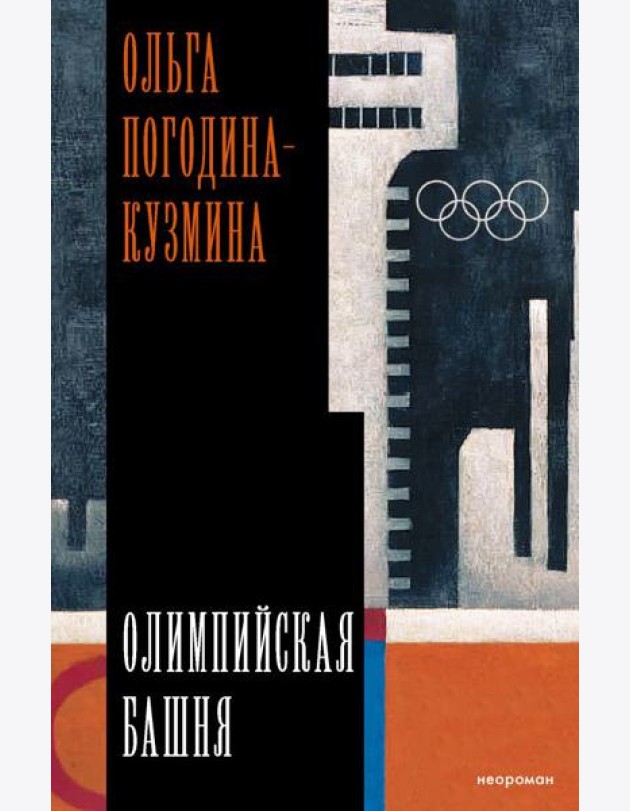 Олимпийская башня: повесть