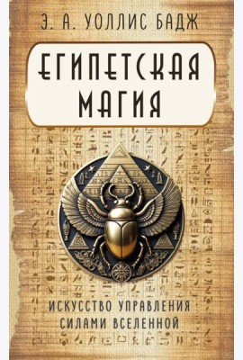Египетская магия. Искусство управления силами вселенной