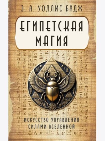 Египетская магия. Искусство управления силами вселенной