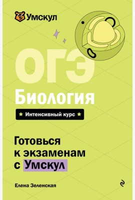 ОГЭ. Биология