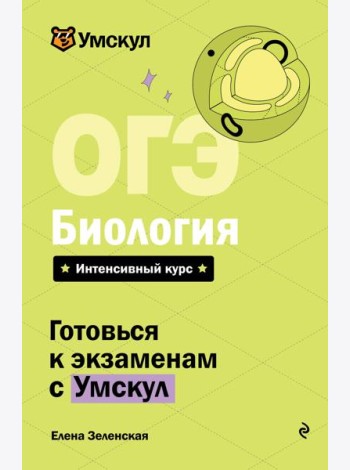 ОГЭ. Биология