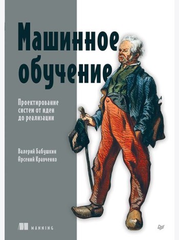 Машинное обучение. Проектирование систем от идеи до реализации
