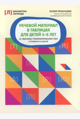 Речевой материал в таблицах для детей 4-6 лет: 25 лексико-грамматических тем: готовимся к школе