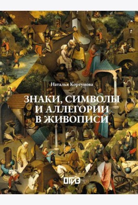 Знаки, символы и аллегории в живописи