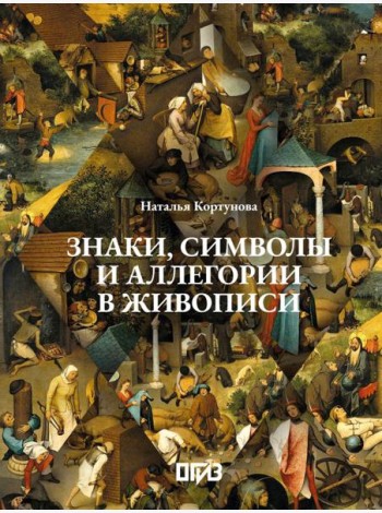 Знаки, символы и аллегории в живописи