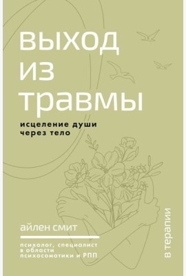 Выход из травмы. Исцеление души через тело