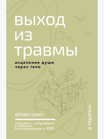 Выход из травмы. Исцеление души через тело