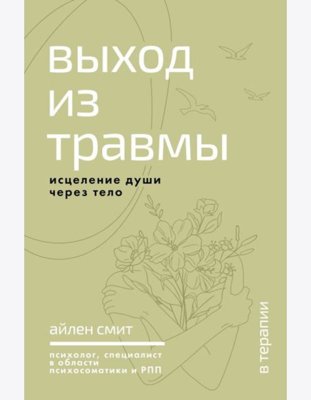 Выход из травмы. Исцеление души через тело
