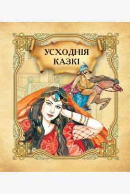 Усходнiя казкi