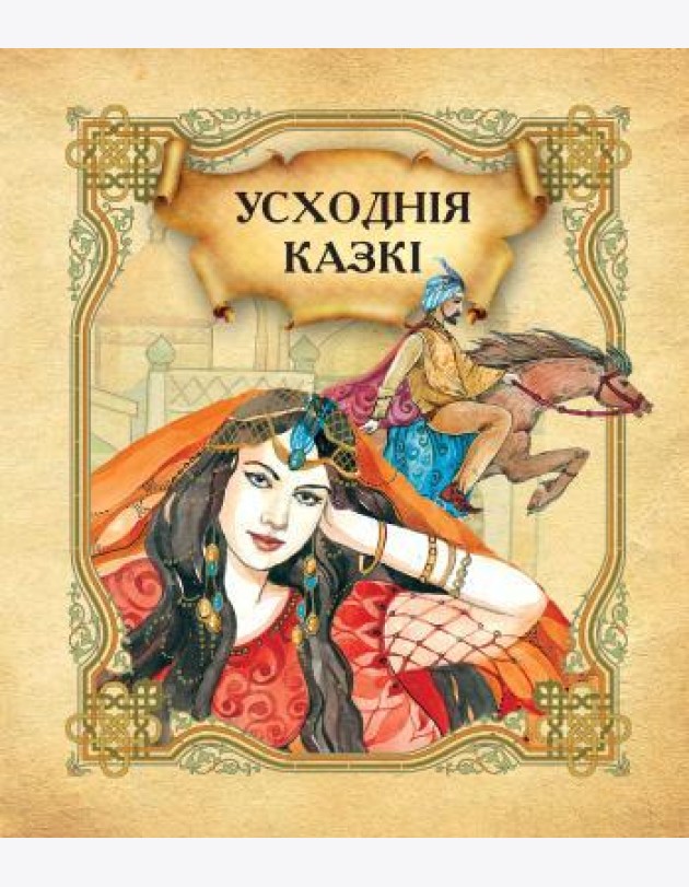 Усходнiя казкi