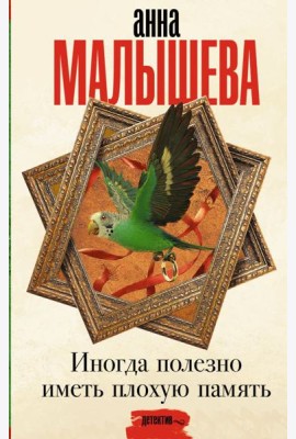 Иногда полезно иметь плохую память