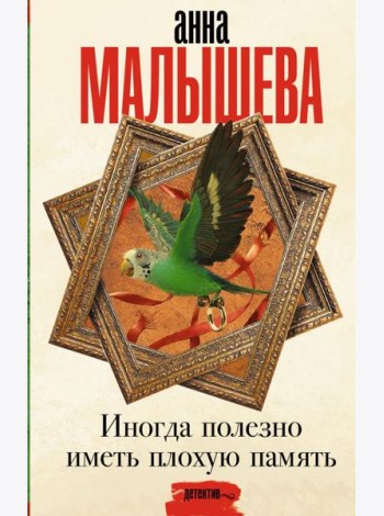 Иногда полезно иметь плохую память
